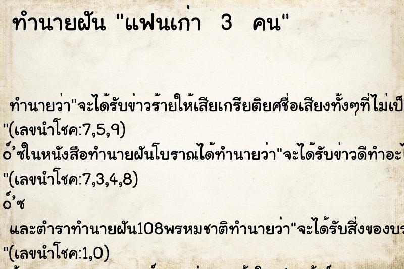 ทำนายฝันทำนายฝันแฟนเก่า3คน